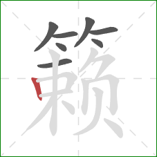 籁的笔顺第8画：竖