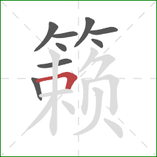 籁的笔顺第9画：横折