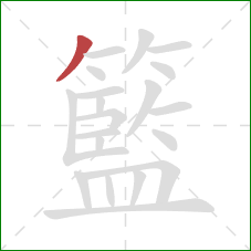 籃的笔顺第1画：撇