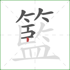 籃的笔顺第11画：竖