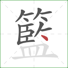 籃的笔顺第15画：点