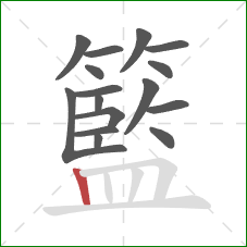 籃的笔顺第16画：竖