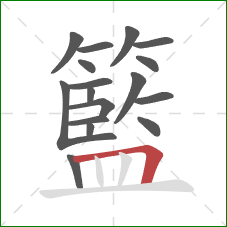 籃的笔顺第17画：横折