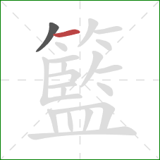 籃的笔顺第2画：横