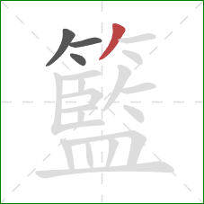 籃的笔顺第4画：撇