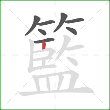 籃的笔顺第8画：竖