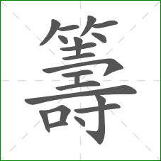 籌的笔顺 籌的笔顺