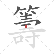 籌的笔顺第12画:竖 籌的笔顺第12画:竖