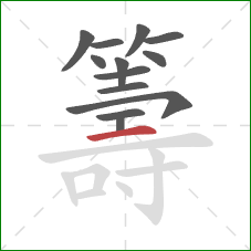 籌的笔顺第13画:横 籌的笔顺第13画:横