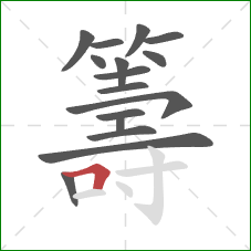 籌的笔顺第16画:横折 籌的笔顺第16画:横折
