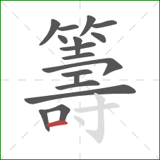 籌的笔顺第17画:横 籌的笔顺第17画:横