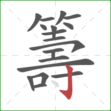 籌的笔顺第19画:竖钩 籌的笔顺第19画:竖钩