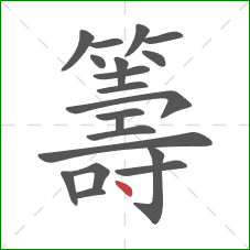 籌的笔顺第20画:点 籌的笔顺第20画:点