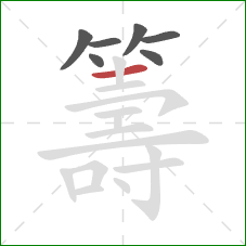 籌的笔顺第7画:横 籌的笔顺第7画:横