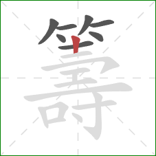 籌的笔顺第8画:竖 籌的笔顺第8画:竖