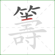 籌的笔顺第9画:横 籌的笔顺第9画:横