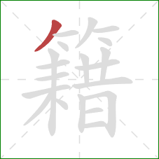 籍的笔顺第1画：撇