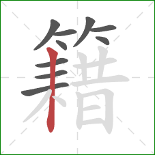籍的笔顺第10画：竖