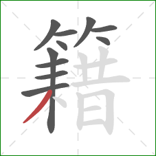 籍的笔顺第11画：撇