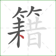 籍的笔顺第12画：点