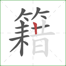 籍的笔顺第14画：竖