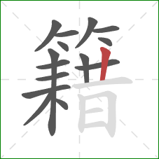 籍的笔顺第15画：竖