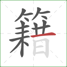 籍的笔顺第16画：横