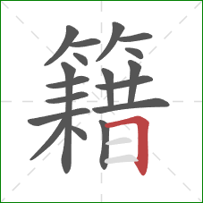 籍的笔顺第18画：横折