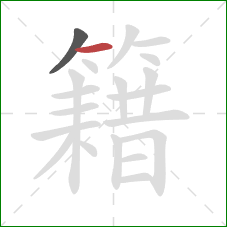 籍的笔顺第2画：横