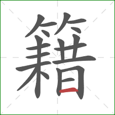 籍的笔顺第20画：横