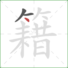 籍的笔顺第3画：点