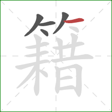 籍的笔顺第5画：横