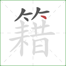 籍的笔顺第6画：点