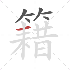 籍的笔顺第7画：横