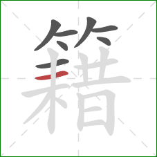 籍的笔顺第8画：横
