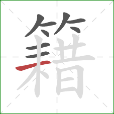 籍的笔顺第9画：横