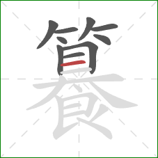 籑的笔顺第10画：横