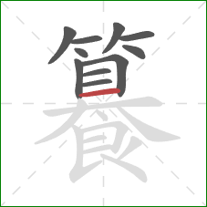 籑的笔顺第11画：横