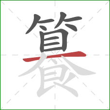 籑的笔顺第12画：横