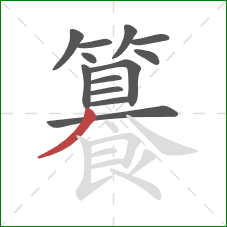 籑的笔顺第13画：撇