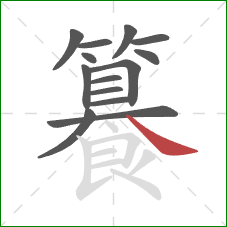 籑的笔顺第14画：捺