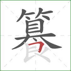 籑的笔顺第16画：横折