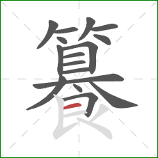 籑的笔顺第17画：横