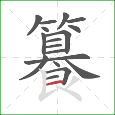 籑的笔顺第18画：横