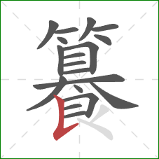 籑的笔顺第19画：竖提
