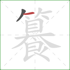 籑的笔顺第2画：横