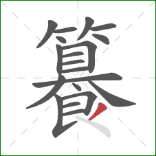 籑的笔顺第20画：撇