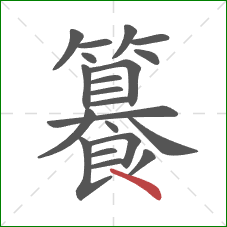籑的笔顺第21画：点