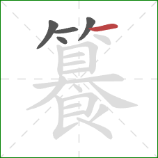 籑的笔顺第5画：横