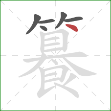 籑的笔顺第6画：点
